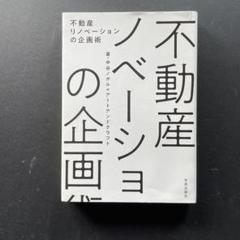 不動産リノベーションの企画術