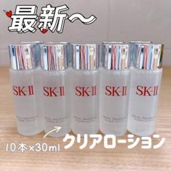 お買い得10本SK-II フェイシャルトリートメントクリアローション