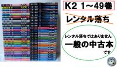 K2 既刊全巻／1～49巻 真船一雄（スーパードクターK続編