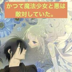 2025年最新】かつて魔法少女と悪は敵対していた。の人気アイテム