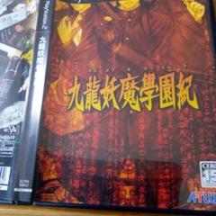 【送料無料】九龍妖魔学園紀