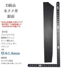 976　ブライドルレザー　ブラック　1枚　本革　ハギレ　ヌメ　革　レザークラフト