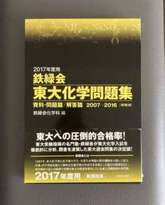 鉄緑会　化学6冊＋東大過去問　計7冊 鉄緑会 化学6冊＋東大過去問 計7冊