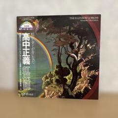 2025年最新】虹伝説 the rainbow goblins ［ 高中正義 ］の人気