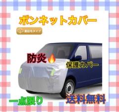 ボンネットカバー 起毛の中古 未使用品を探そう メルカリ