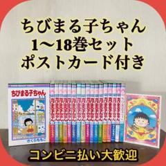 ちびまる子ちゃん　全巻セット　1〜18巻セット