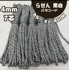 4mm 黒白パラコード 7芯 ハンドメイド ひも