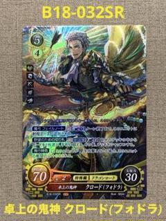 ファイアーエムブレム サイファ B18-032 SR クロード(フォドラ