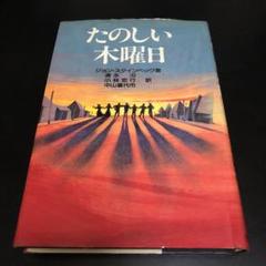 【中古】 たのしい木曜日/市民書房/ジョン・アーンスト・スタインベック たのしい木曜日』ジョン・スタインベック 超レア - メルカリ