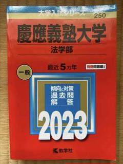 赤本　慶應義塾大学　法学部　1998年〜2023年　26年分 2025年最新】赤本 慶應 法学部の人気アイテム - メルカリ