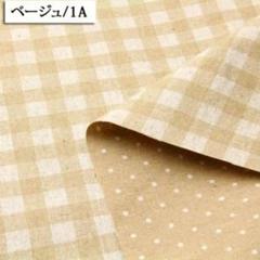綿麻 リバーシブル チェック柄×ドット柄 ベージュ