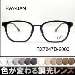 紫外線で色が変わるレイバン調光サングラスRX7247D-2000RAY-BAN