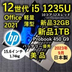 2023年9月 美品 HP 爆速 12世代 i5 32GB 新品1TB SSDのサムネイル