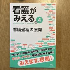 看護がみえる 全4冊セット 看護学生・看護師国試対策・参考書 ＞ 看護がみえる Vol.1 基礎