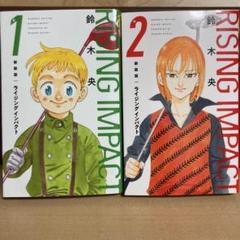新装版 ライジング インパクト 1／鈴木 央 | 集英社 ― SHUEISHA ―