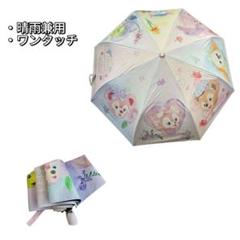 新品未使用✨️ 折りたたみ傘 ワンタッチ 晴雨兼用 ダッフィー&フレンズ