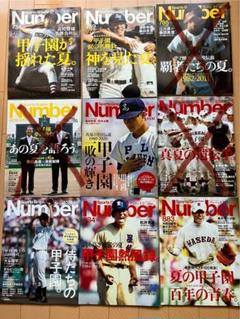 ナンバー　甲子園特集　10冊のサムネイル