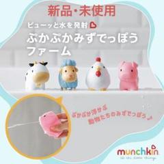 【新品•未使用】 マンチキン ぷかぷか水でっぽう 4コ/ファーム