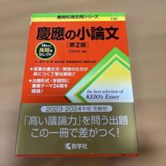 慶應の小論文[第2版]
