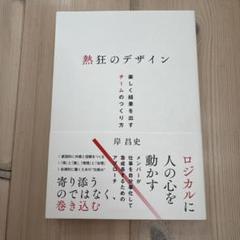 熱狂のデザイン 楽しく結果を出すチームのつくり方