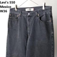【希少・早い者勝ち！】リーバイス 550 ブラックデニム ワイドテーパード 00's Levi's 550 Black Denim Pants W34 00年代 リーバイス