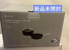新品未使用　スノーピーク snow peak ホーム＆キャンプ クッカー26 新品未使用 スノーピーク snow peak ホーム＆キャンプ クッカー