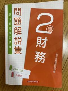 問題解説集 財務 2級 23年10月受験用