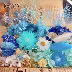 ハーバリウム ドライフラワー 花材 詰め合わせ No.217