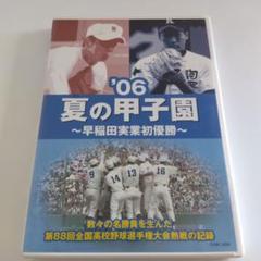 '06夏の甲子園～早稲田実業初優勝～