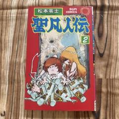 2025年最新】聖凡人伝の人気アイテム - メルカリ