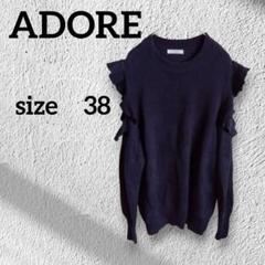 美品　ADORE アドーア　フリル　ニット ドロップショルダー　Mサイズ
