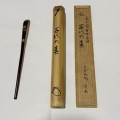 Ｒ１２９　香合　『玉堂造』『大徳寺　松長剛山　箱書』『梅之絵香合』　共箱　茶道具 R129 香合 『玉堂造』『大徳寺 松長剛山 箱書』『梅之絵香合