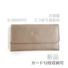イルビゾンテ 長財布 グレー 三つ折り 長財布 大容量 スナップボタン 新品