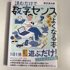 読むだけで数字センスがみるみるよくなる本