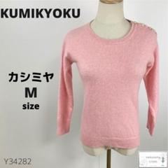 美品 KUMIKYOKU クミキョク カシミヤニット トップス 春色 M