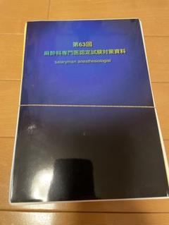 第63回麻酔科学会認定医対策資料さらりーまん麻酔科医