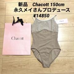 新品　Chacott 150cmレオタード 永久メイプロデュース ¥14850 新品 Chacott 150cmレオタード 永久メイプロデュース ¥14850