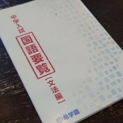 希学園 中学入試 国語要覧 文法編