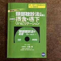 頸部聴診法の実際と病態別摂食・嚥下リハビリテーション : 聴診