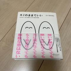 # キミのままでいい 100万いいね!を集めた187の愛の言葉