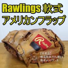 ローリングス アメリカンフラップ キャッチャーミット 軟式