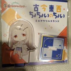 学園アイドルマスター アクリルスタンド 篠澤広 古今東西 ちょちょいのちょい