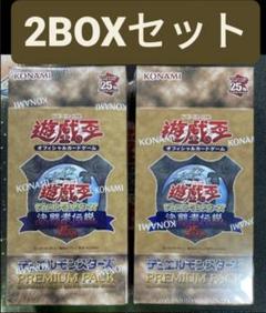 【未開封完品】決闘者伝説プレミアムパック　遊戯王 東京ドーム　25th 2BOX Amazon.co.jp: 遊 戯 王 OCG PREMIUM PACK -決闘者伝説 QUARTER