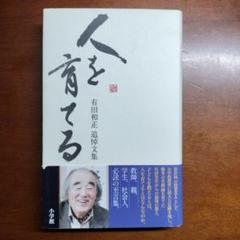 人を育てる 有田和正追悼文集