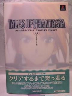 テイルズ オブ ファンタジア 公式ガイドブック 上巻 攻略本