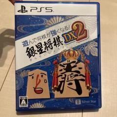 PS5 遊んで将棋が強くなる 銀星将棋DX2