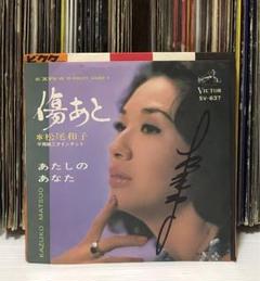 松尾和子 – 傷あと/ あたしのあなた / ムード歌謡 / サイン入り