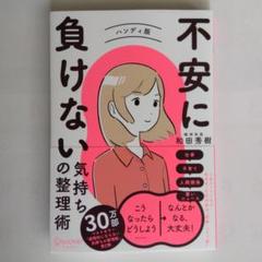 不安に負けない気持ちの整理術 ハンディ版