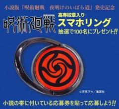呪術廻戦スマホリング　「夜明けのいばら道」抽選100名限定 m27853988972_1.jpg?1683028798
