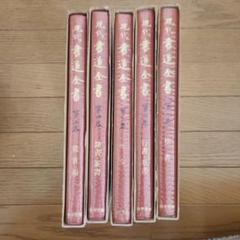 2025年最新】現代書道全集の人気アイテム - メルカリ